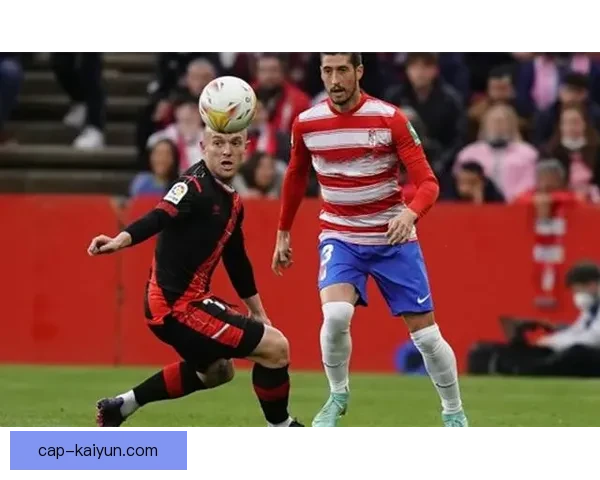 格拉纳达边路进攻锋利如刀，状态回暖助力球队争取佳绩